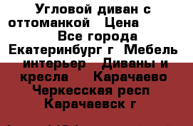 Угловой диван с оттоманкой › Цена ­ 20 000 - Все города, Екатеринбург г. Мебель, интерьер » Диваны и кресла   . Карачаево-Черкесская респ.,Карачаевск г.